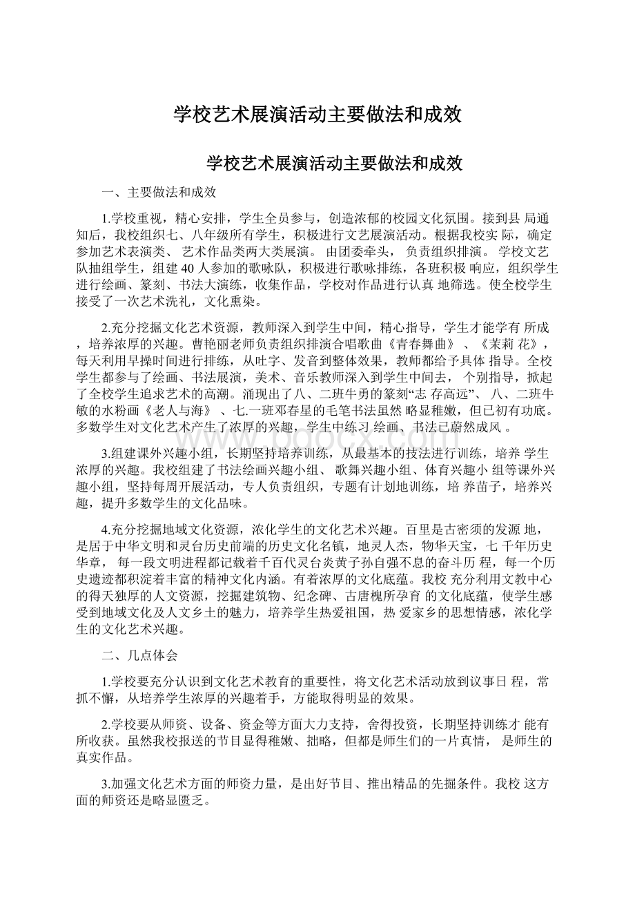 学校艺术展演活动主要做法和成效Word文件下载.docx_第1页