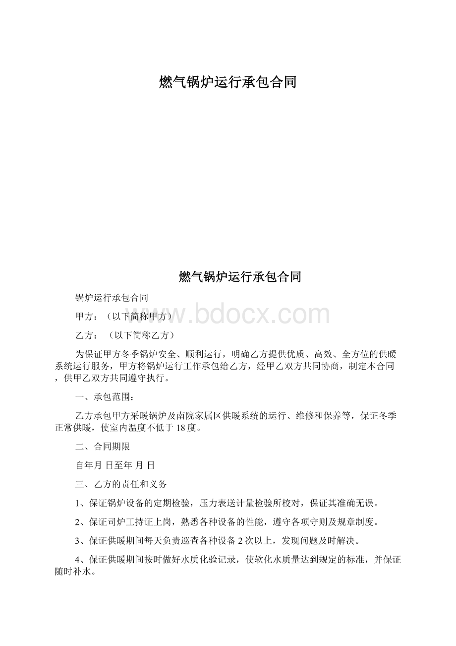 燃气锅炉运行承包合同.docx