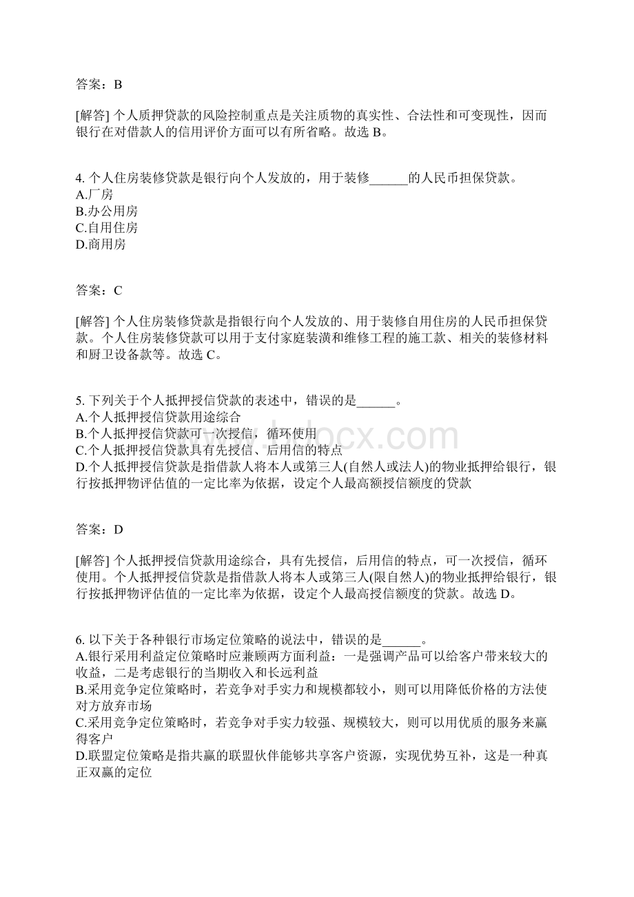 银行业从业人员资格考试个人贷款模拟138有答案.docx_第2页