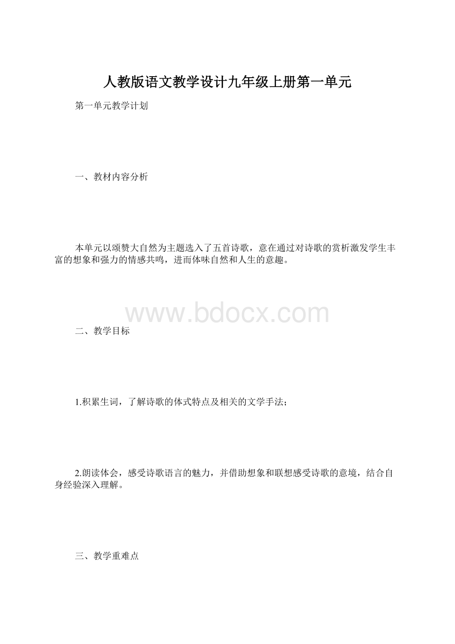 人教版语文教学设计九年级上册第一单元.docx_第1页