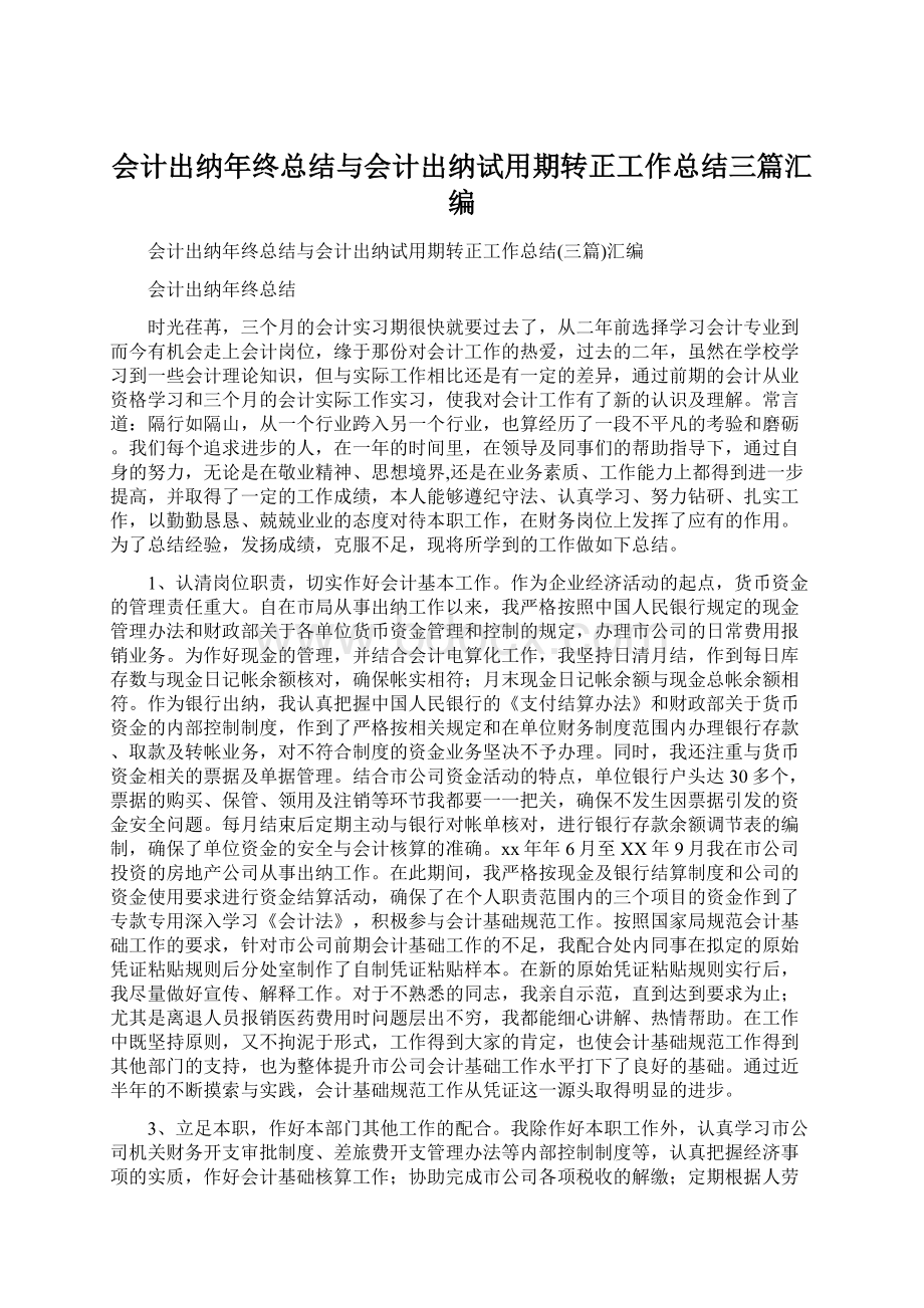 会计出纳年终总结与会计出纳试用期转正工作总结三篇汇编.docx_第1页