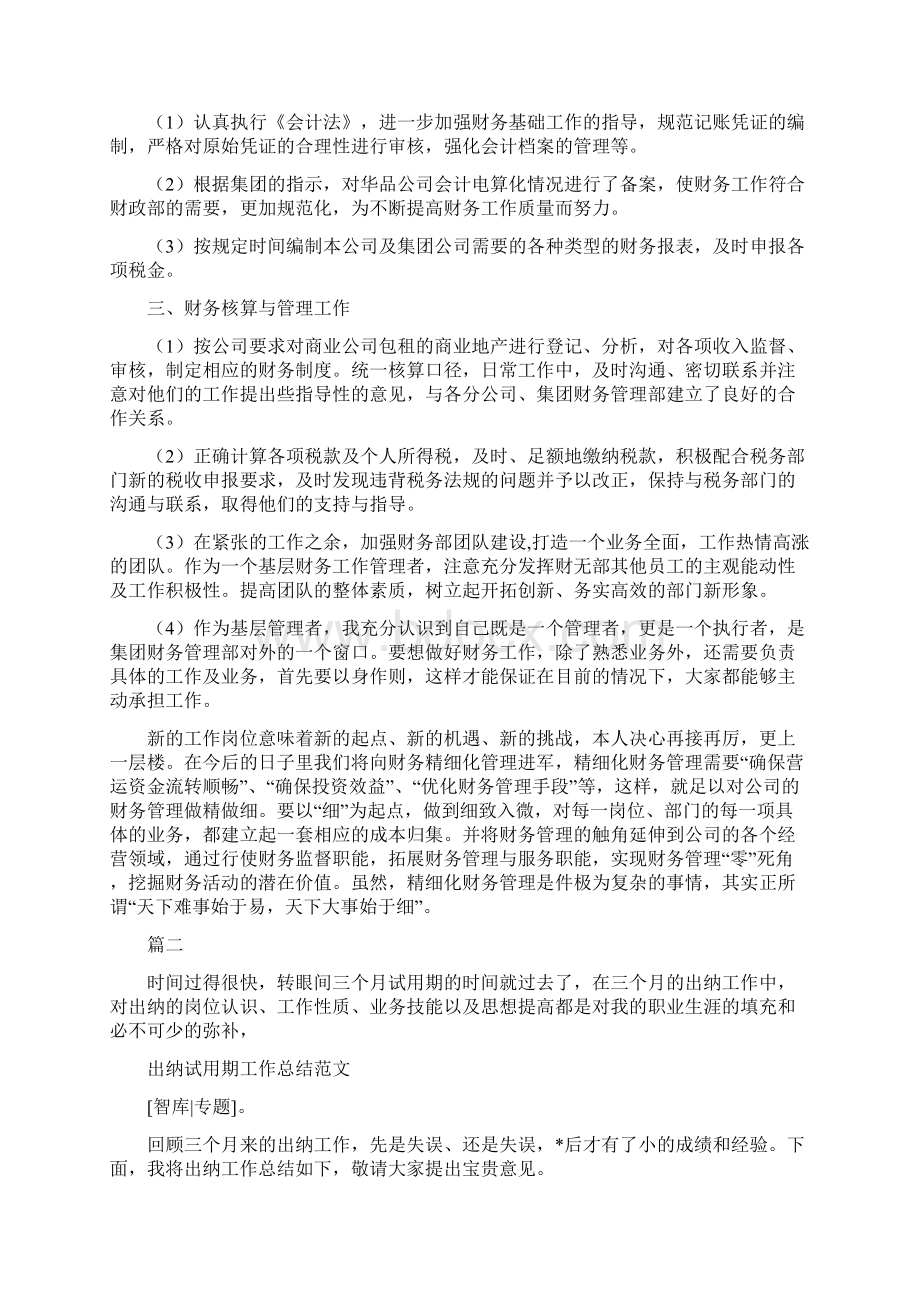 会计出纳年终总结与会计出纳试用期转正工作总结三篇汇编.docx_第3页