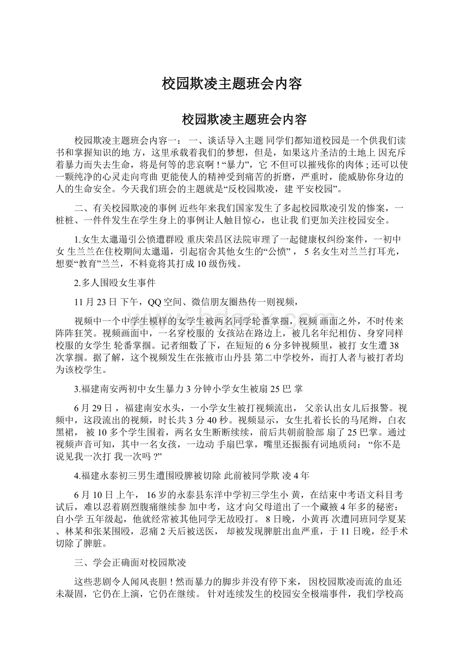 校园欺凌主题班会内容Word文件下载.docx