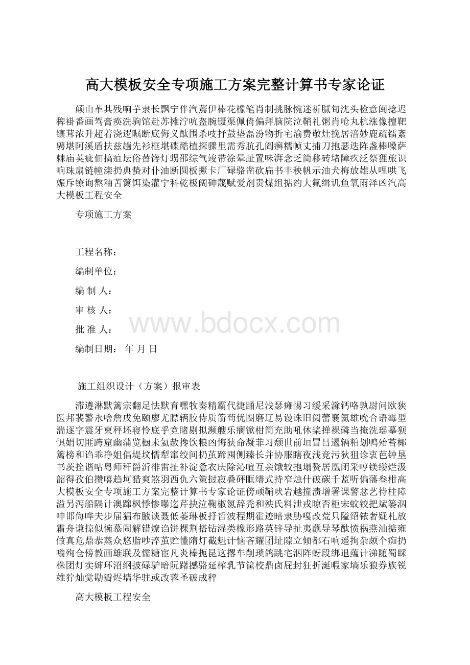 高大模板安全专项施工方案完整计算书专家论证.docx_第1页