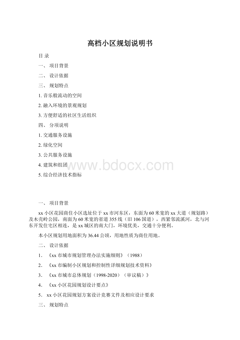 高档小区规划说明书Word文件下载.docx