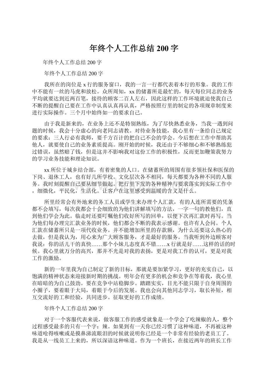 年终个人工作总结200字Word文档下载推荐.docx_第1页