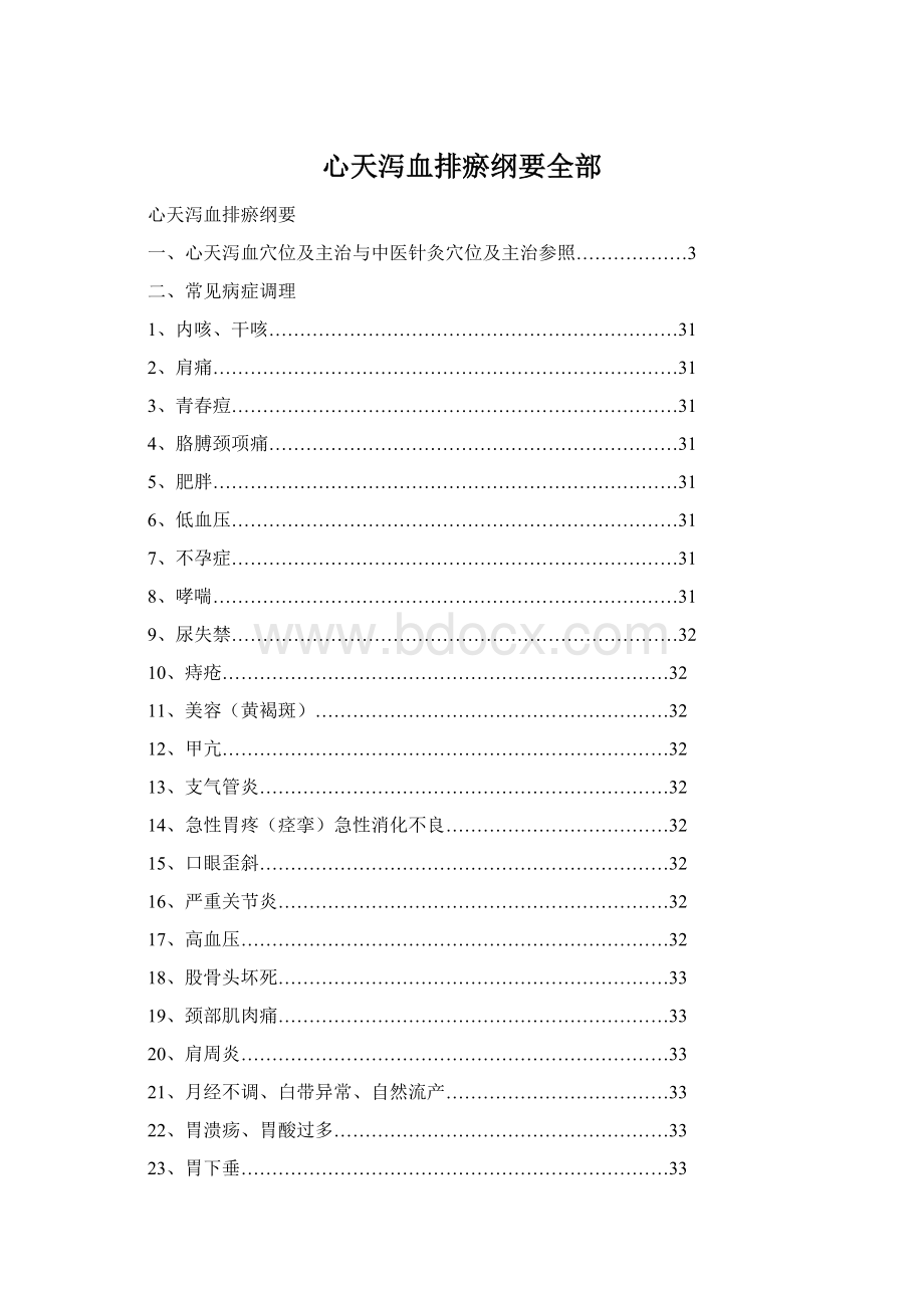 心天泻血排瘀纲要全部Word文档下载推荐.docx_第1页