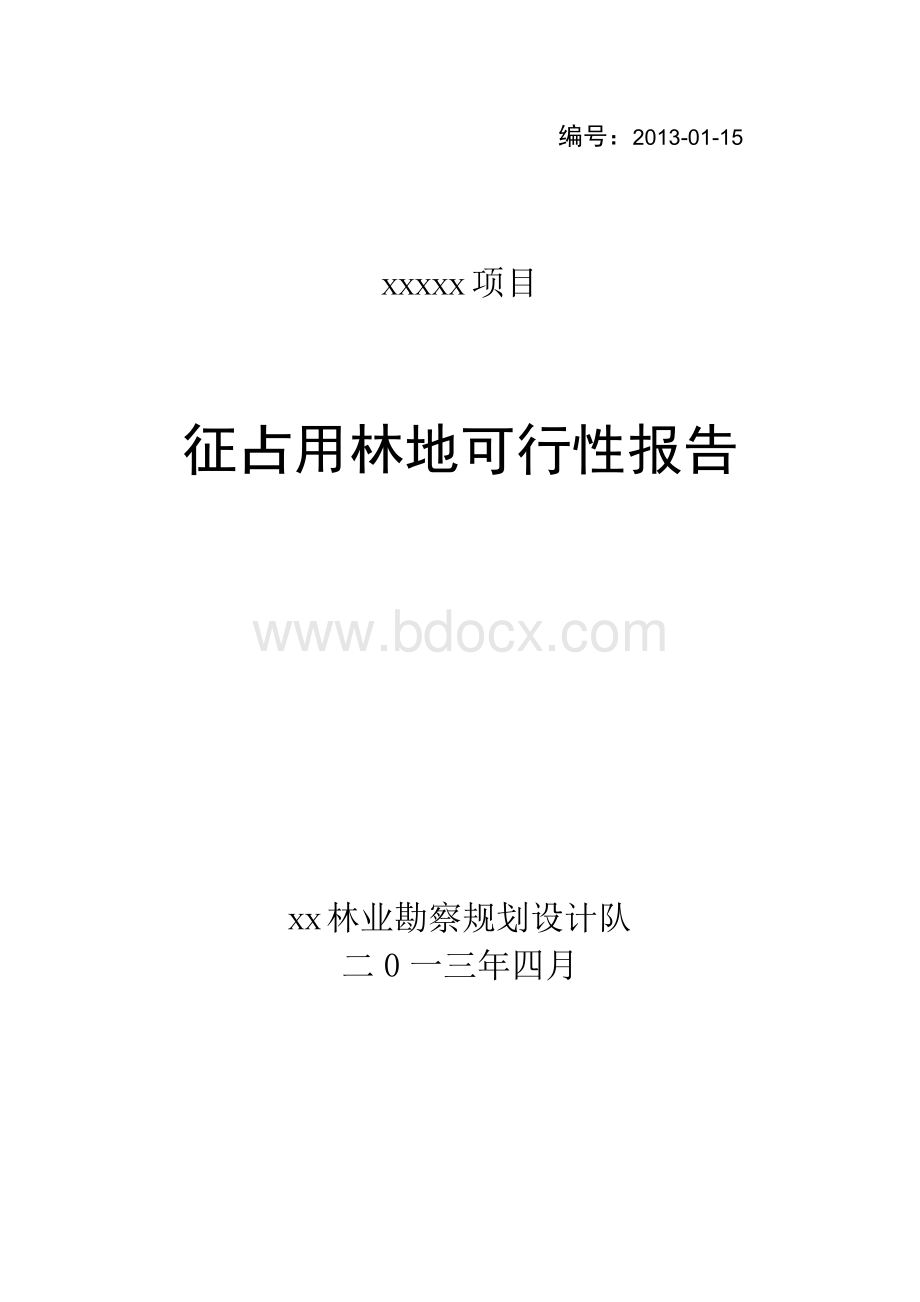 征占用林地可行性报告.docx