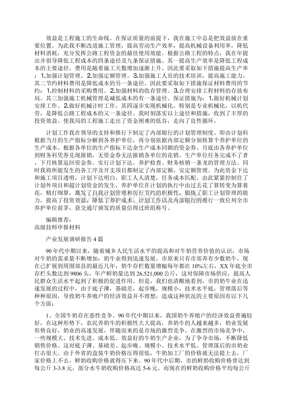 交通部门技师申报材料与产业发展调研报告4篇汇编.docx_第2页