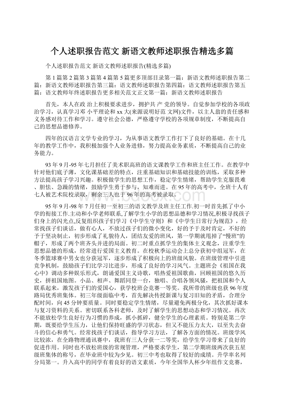 个人述职报告范文 新语文教师述职报告精选多篇Word文档下载推荐.docx