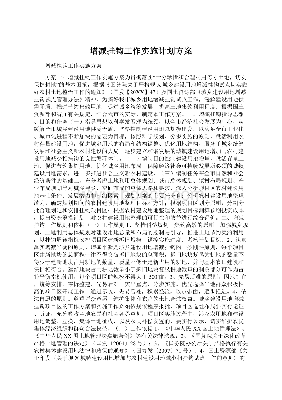 增减挂钩工作实施计划方案.docx_第1页