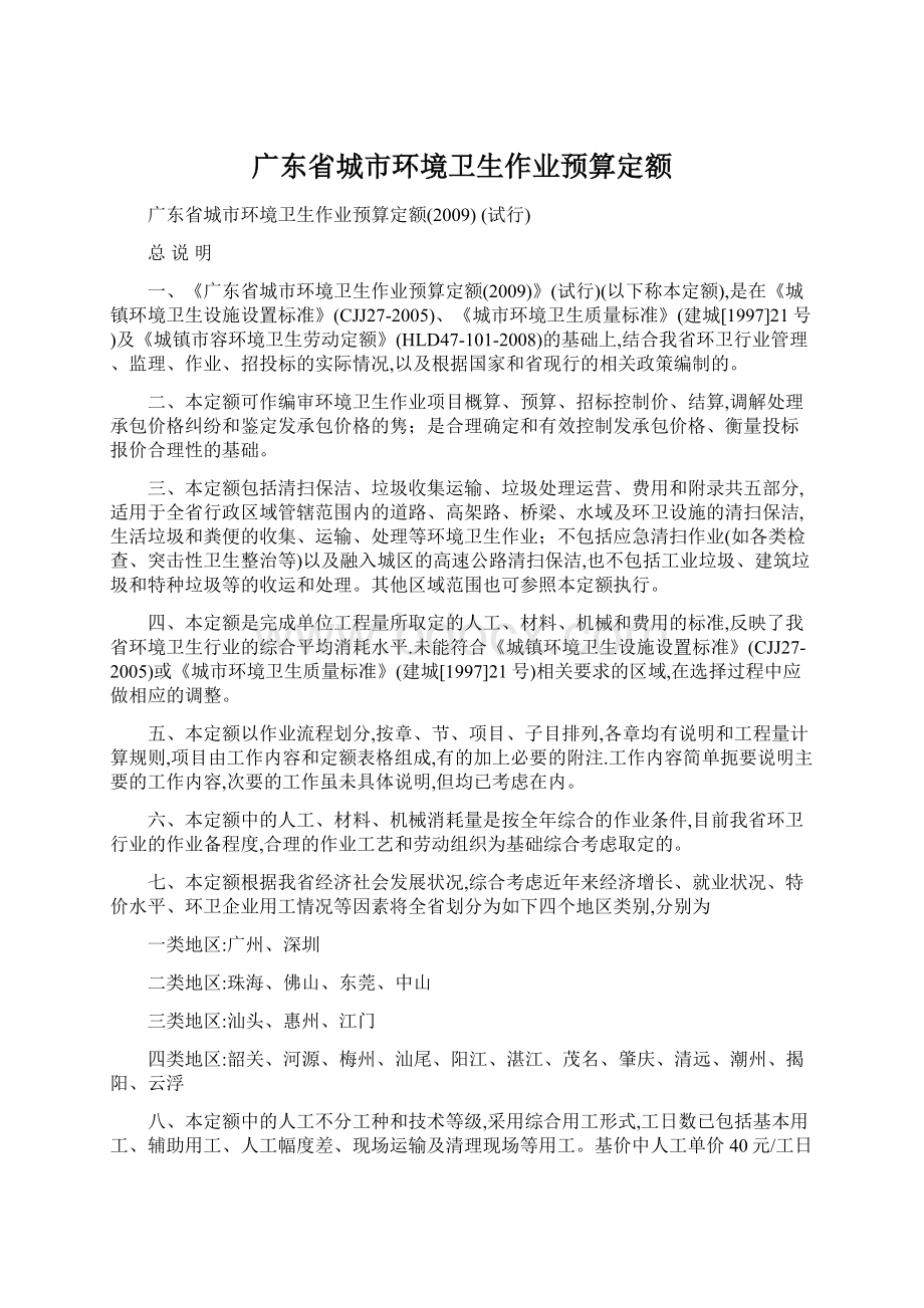 广东省城市环境卫生作业预算定额Word文件下载.docx