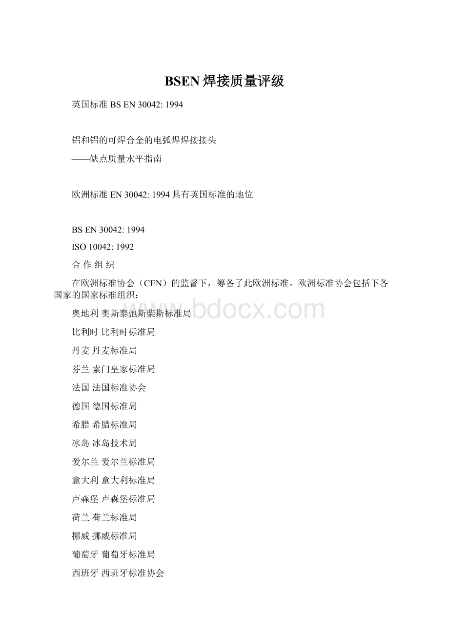 BSEN焊接质量评级文档格式.docx