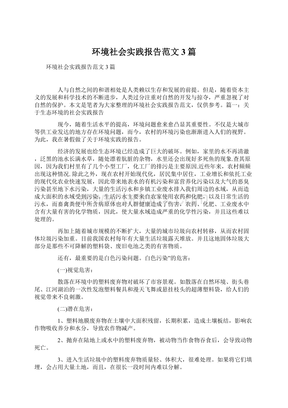 环境社会实践报告范文3篇.docx