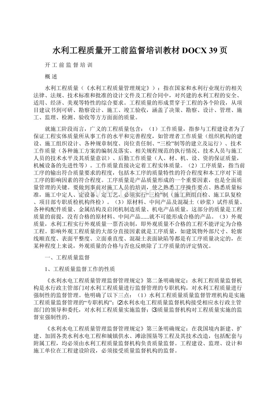 水利工程质量开工前监督培训教材DOCX 39页.docx_第1页