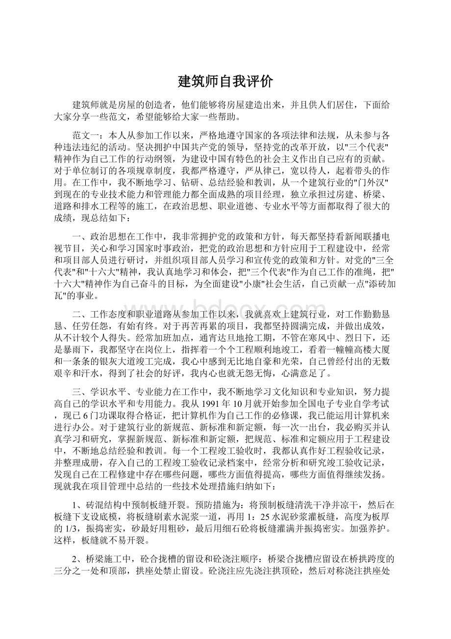 建筑师自我评价文档格式.docx