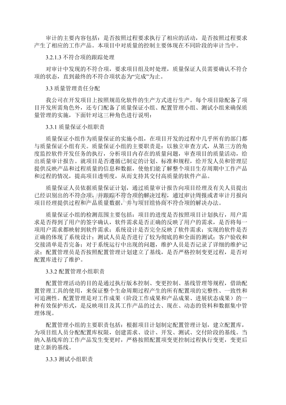 项目质量保证措施及进度保证措施Word文档格式.docx_第2页