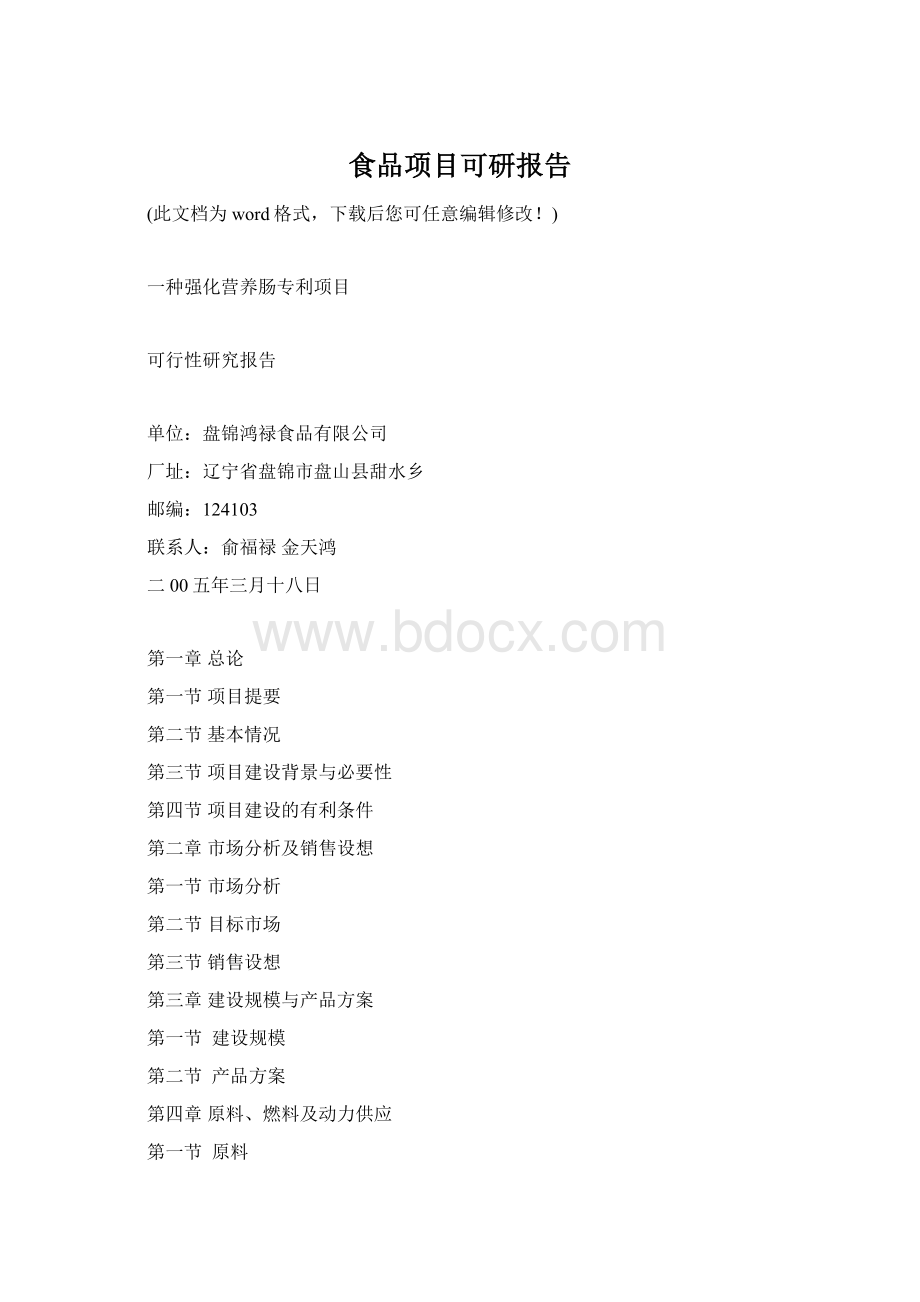 食品项目可研报告Word文档下载推荐.docx_第1页