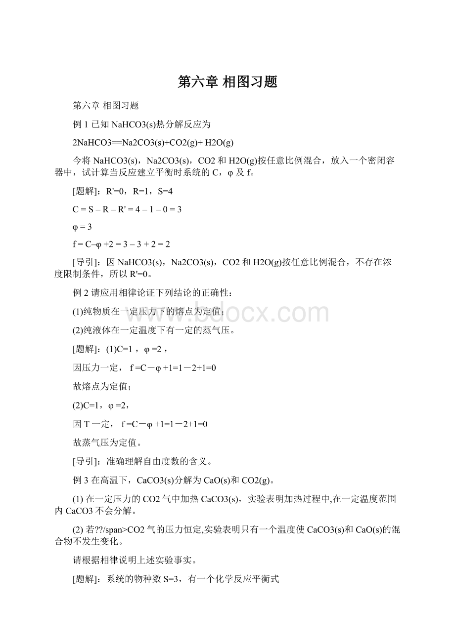 第六章 相图习题Word文档下载推荐.docx_第1页