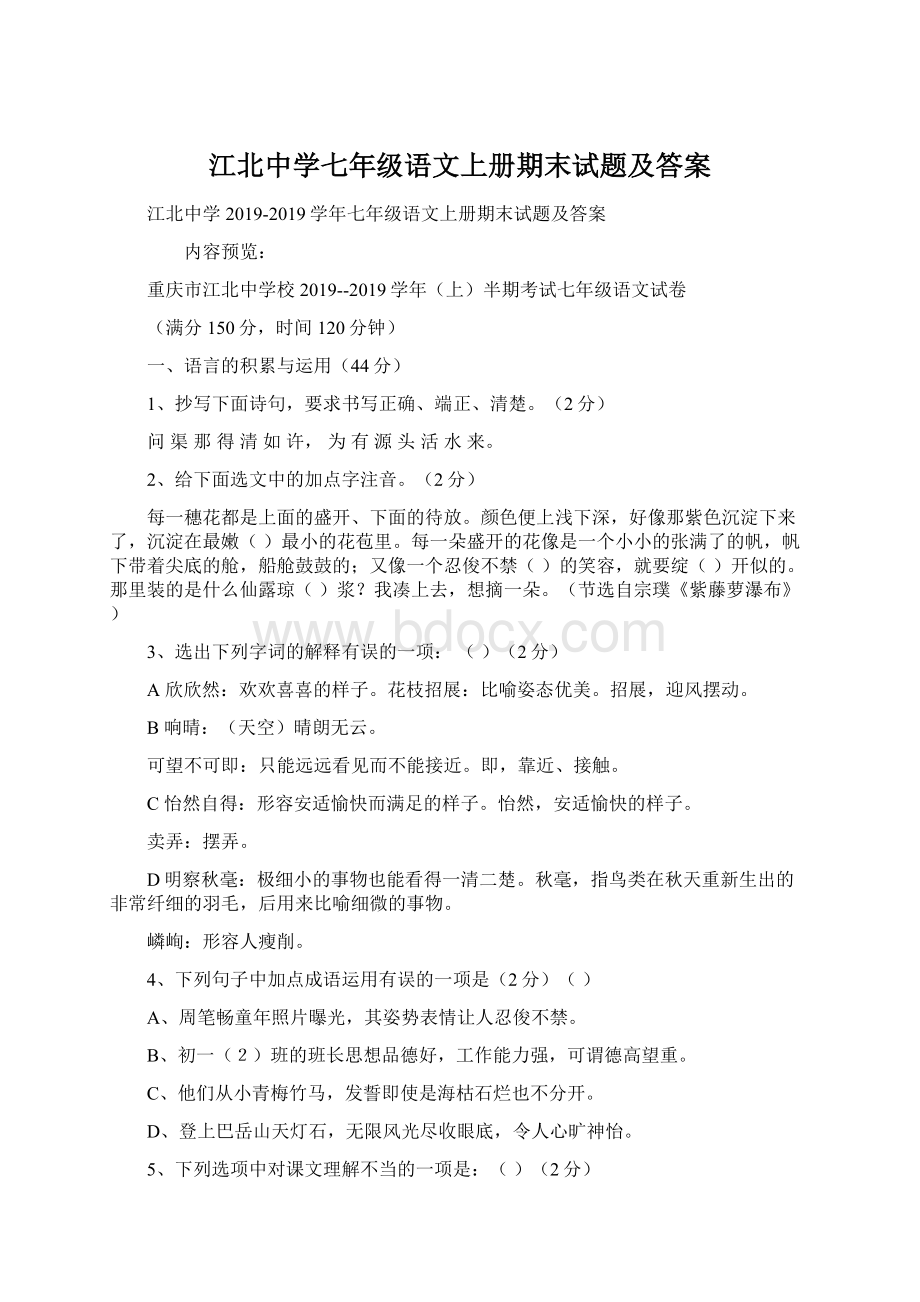 江北中学七年级语文上册期末试题及答案Word文件下载.docx