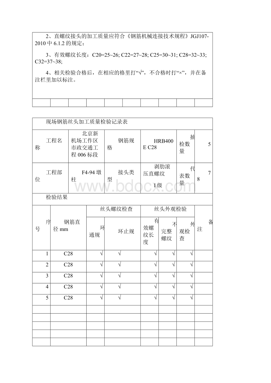 现场钢筋丝头加工质量检验记录表doc 28页.docx_第2页