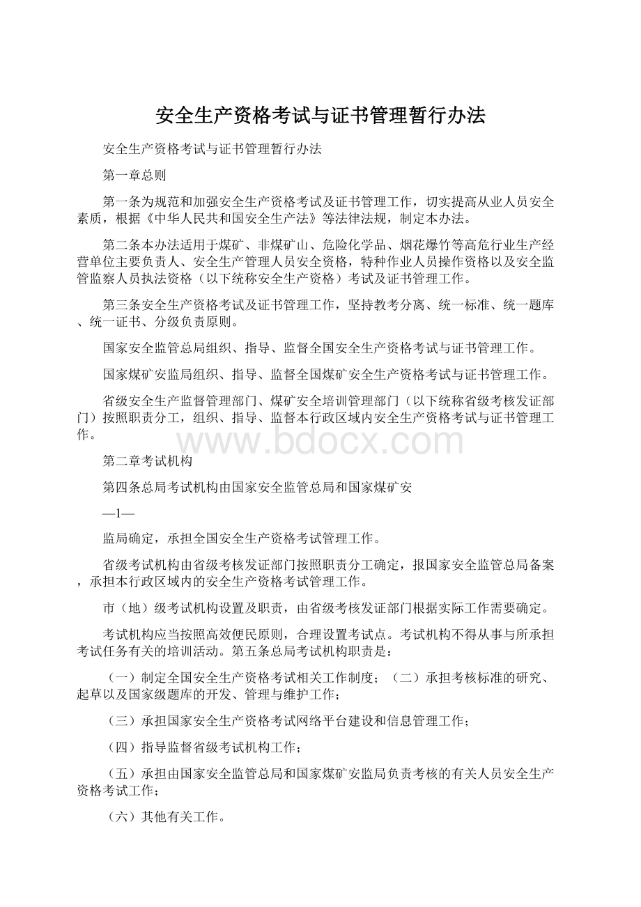 安全生产资格考试与证书管理暂行办法.docx_第1页