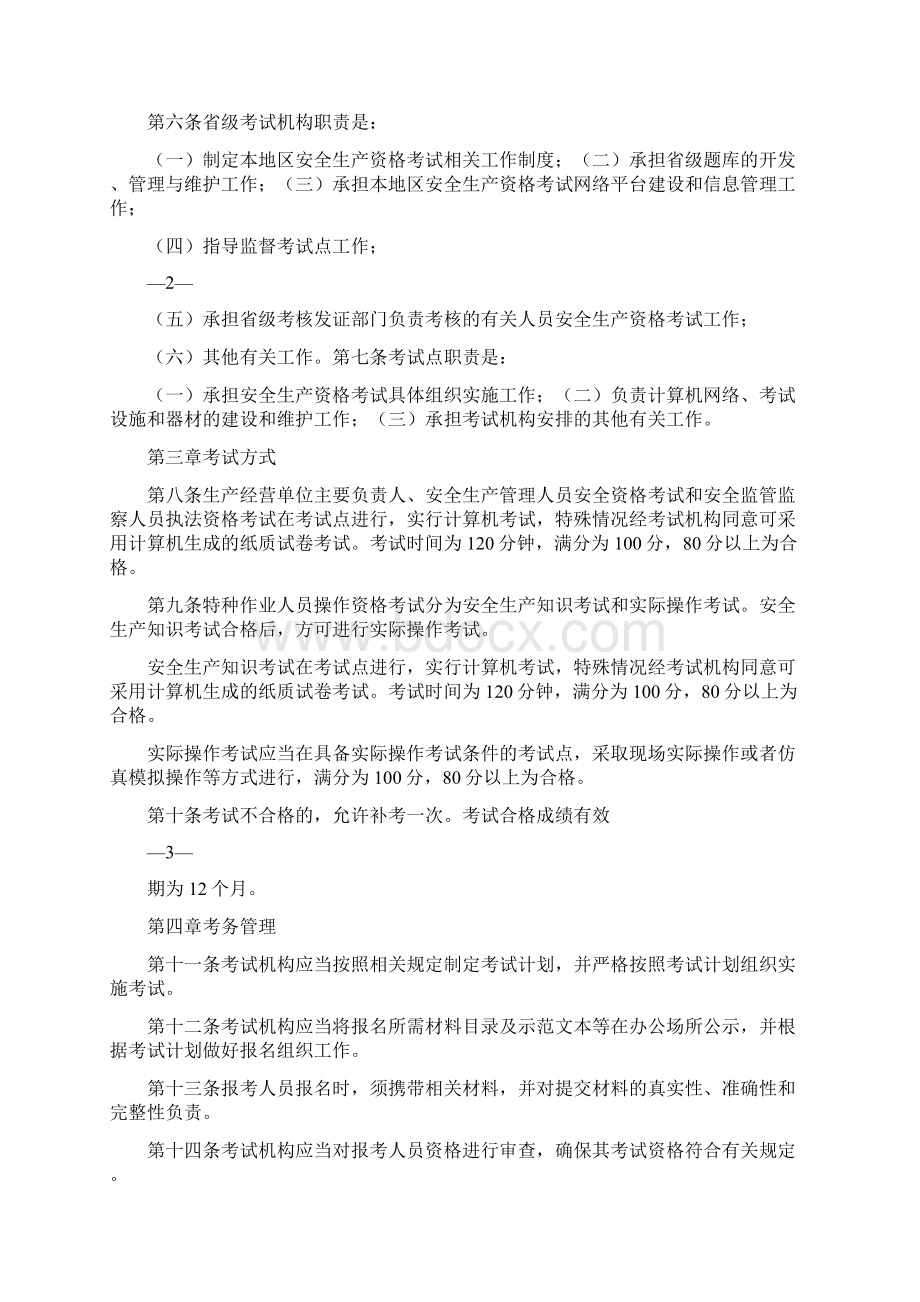 安全生产资格考试与证书管理暂行办法.docx_第2页