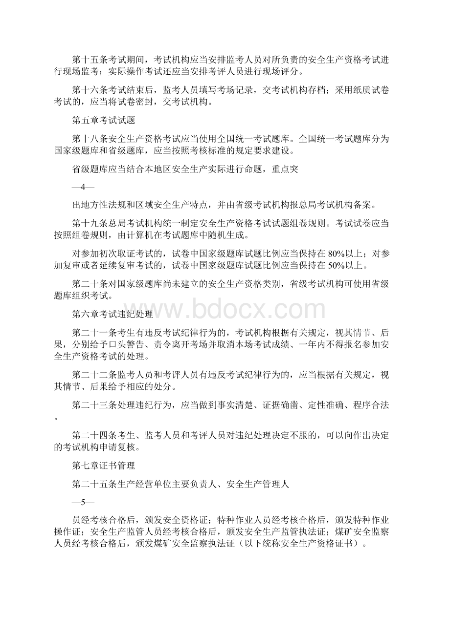 安全生产资格考试与证书管理暂行办法.docx_第3页