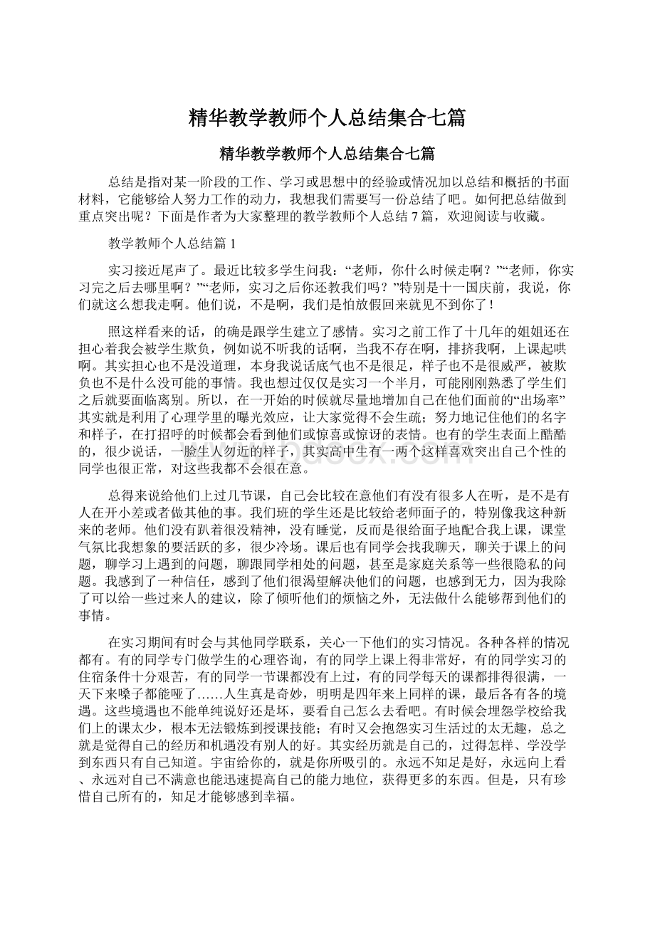 精华教学教师个人总结集合七篇.docx_第1页