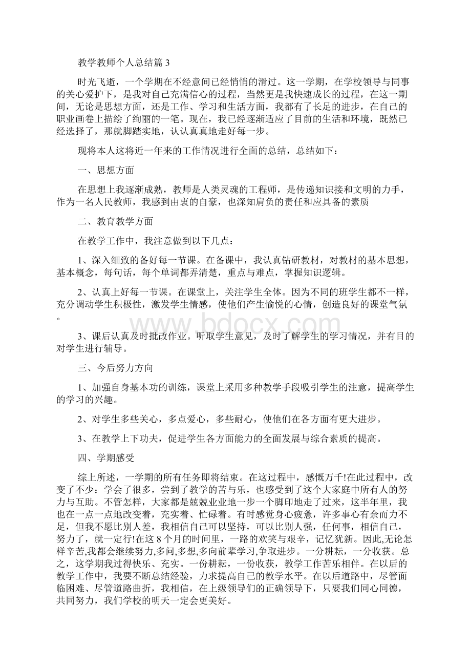 精华教学教师个人总结集合七篇.docx_第3页