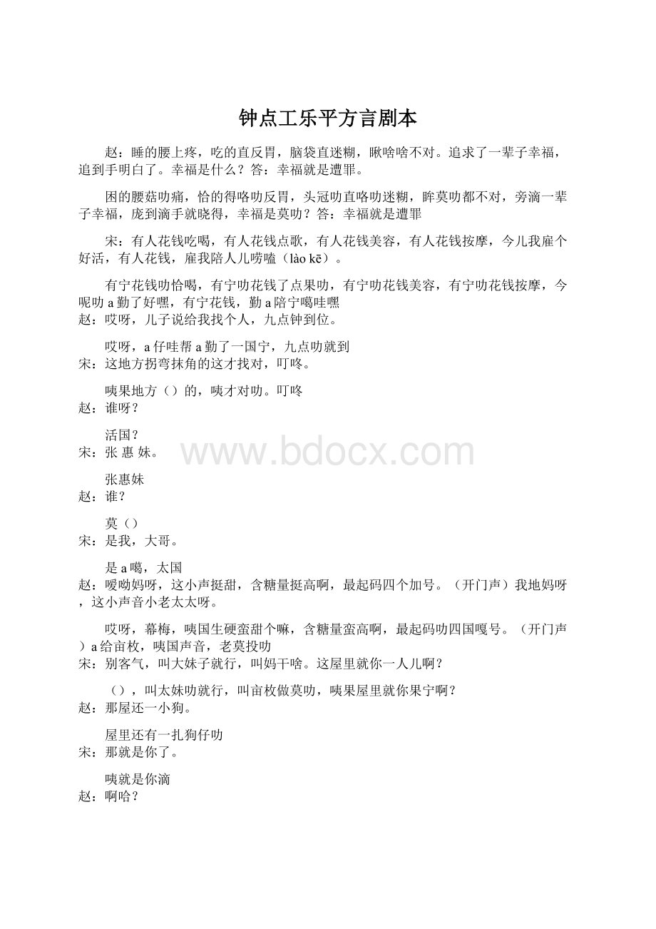 钟点工乐平方言剧本Word文档格式.docx