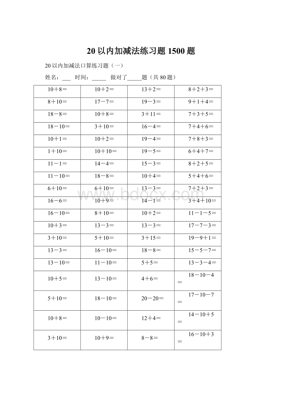 20以内加减法练习题1500题Word格式.docx