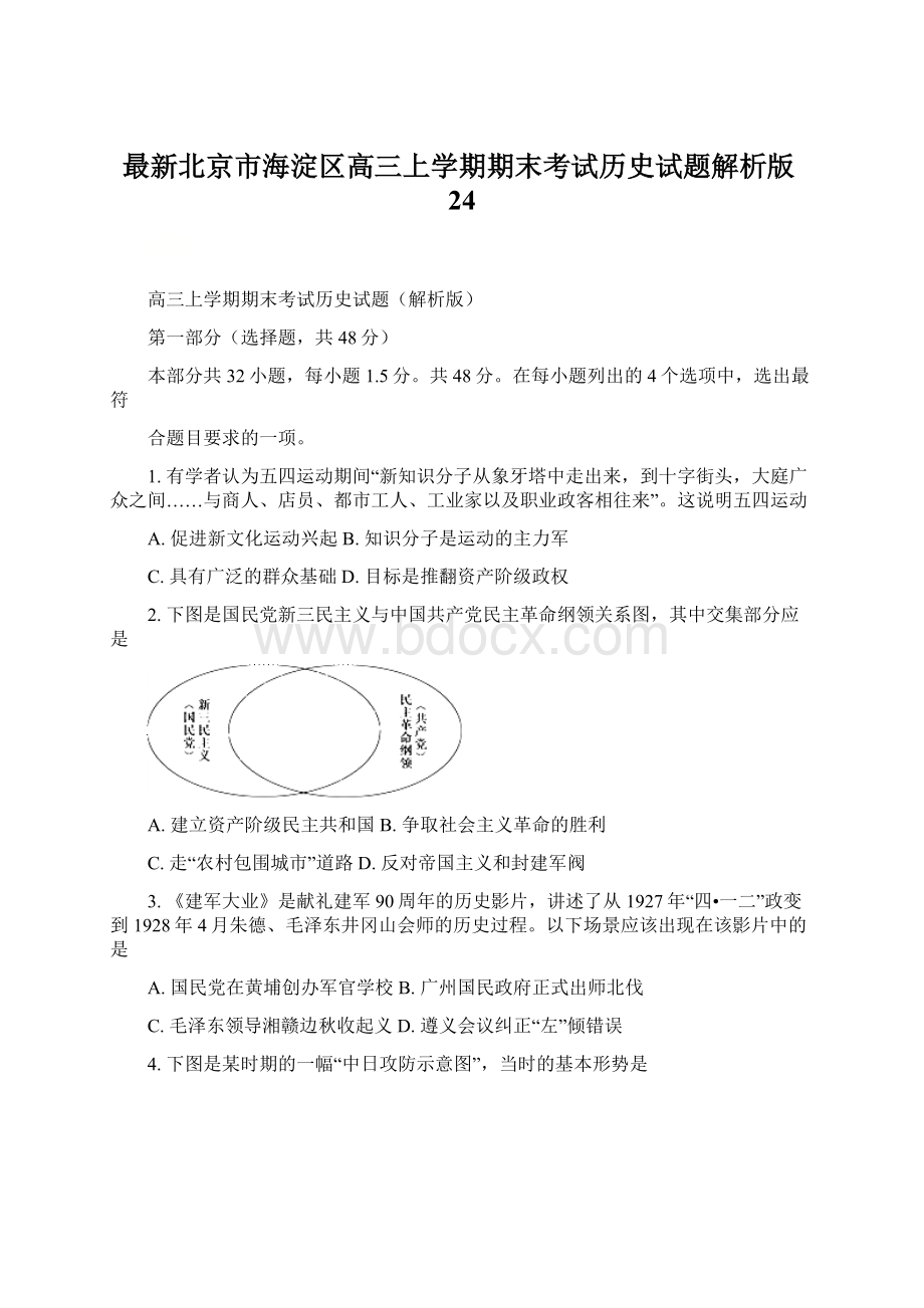 最新北京市海淀区高三上学期期末考试历史试题解析版24.docx_第1页