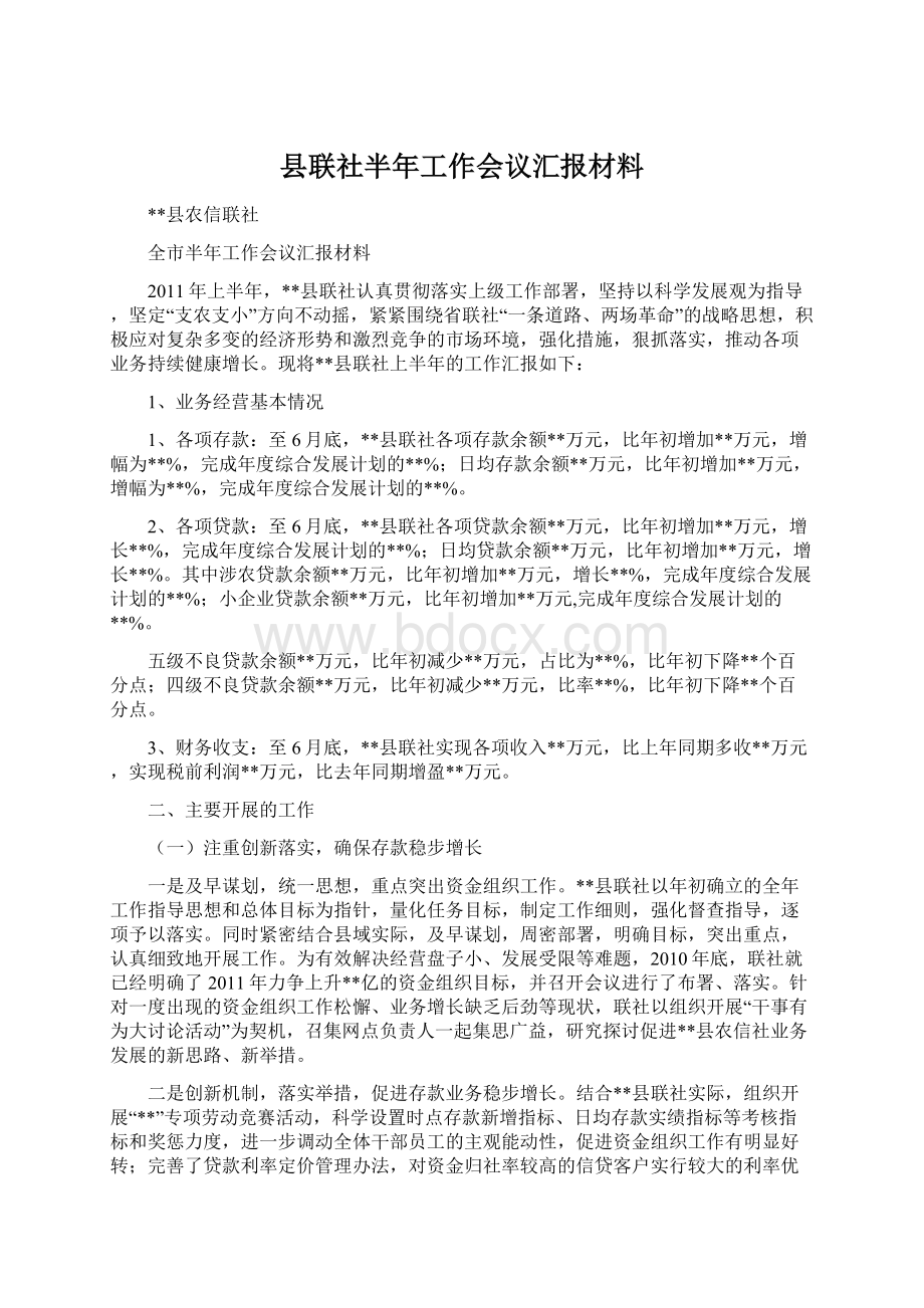 县联社半年工作会议汇报材料.docx