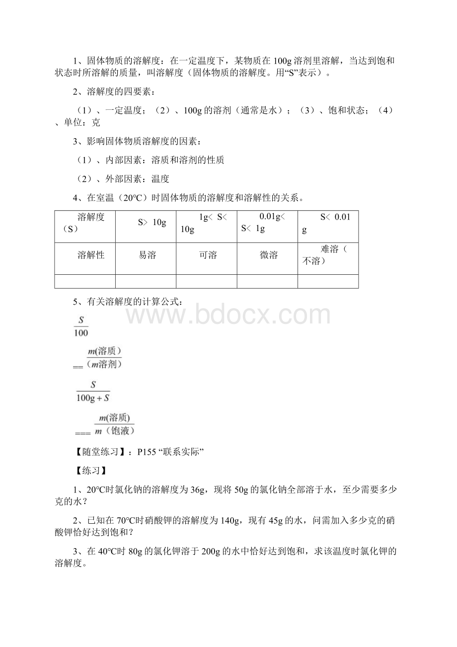 九年级化学上册 62 物质的溶解性导学案新版仁爱版Word文档下载推荐.docx_第3页