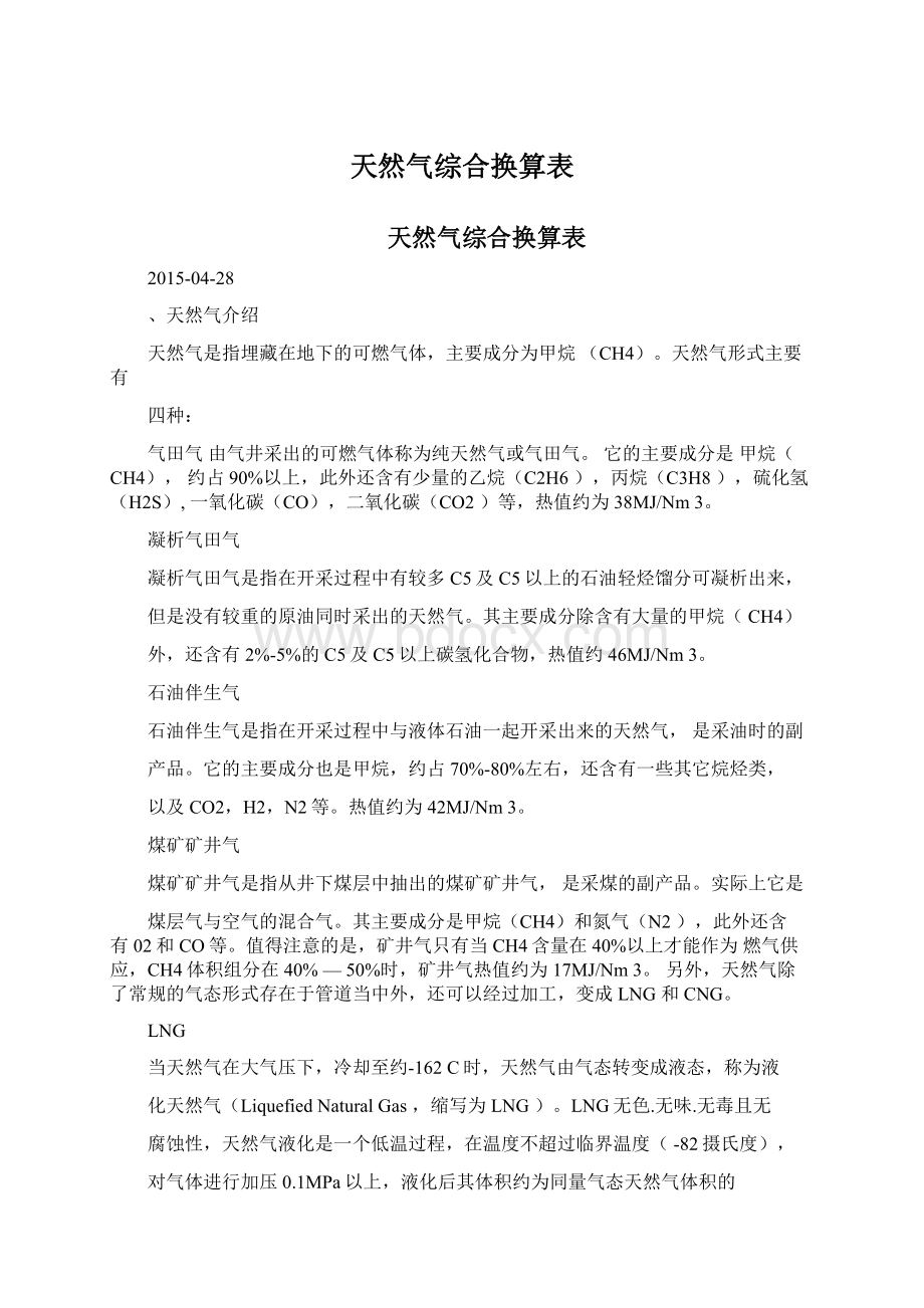 天然气综合换算表.docx_第1页