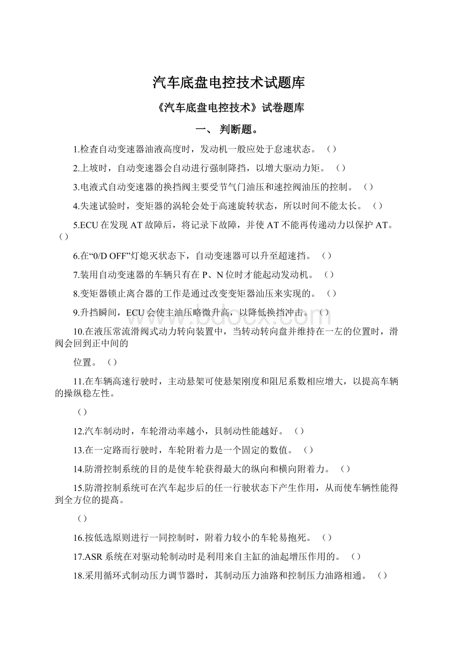 汽车底盘电控技术试题库.docx_第1页