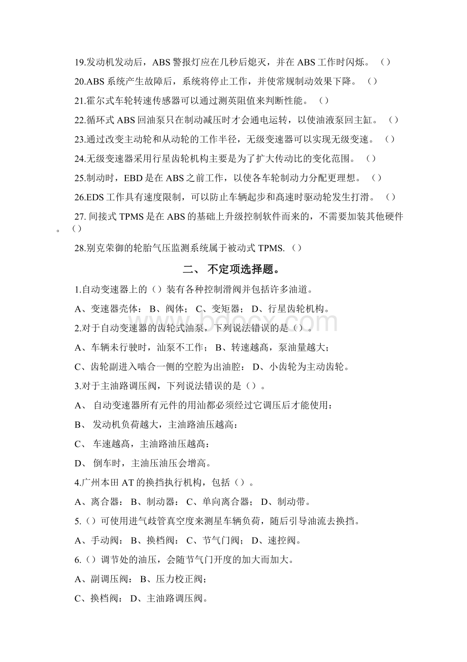 汽车底盘电控技术试题库.docx_第2页