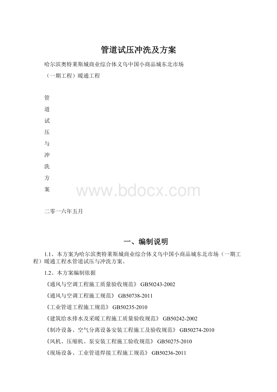 管道试压冲洗及方案.docx_第1页