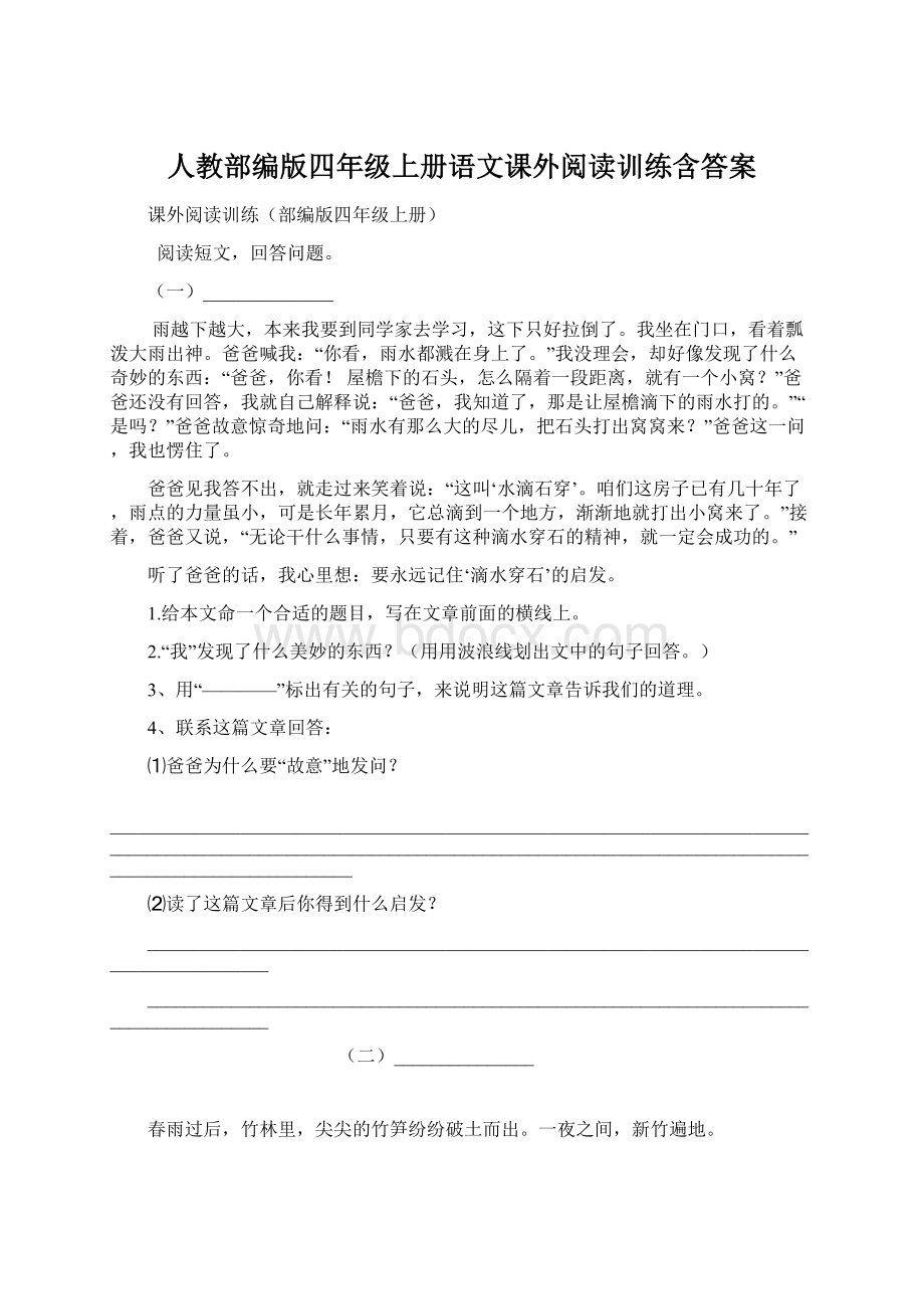 人教部编版四年级上册语文课外阅读训练含答案.docx