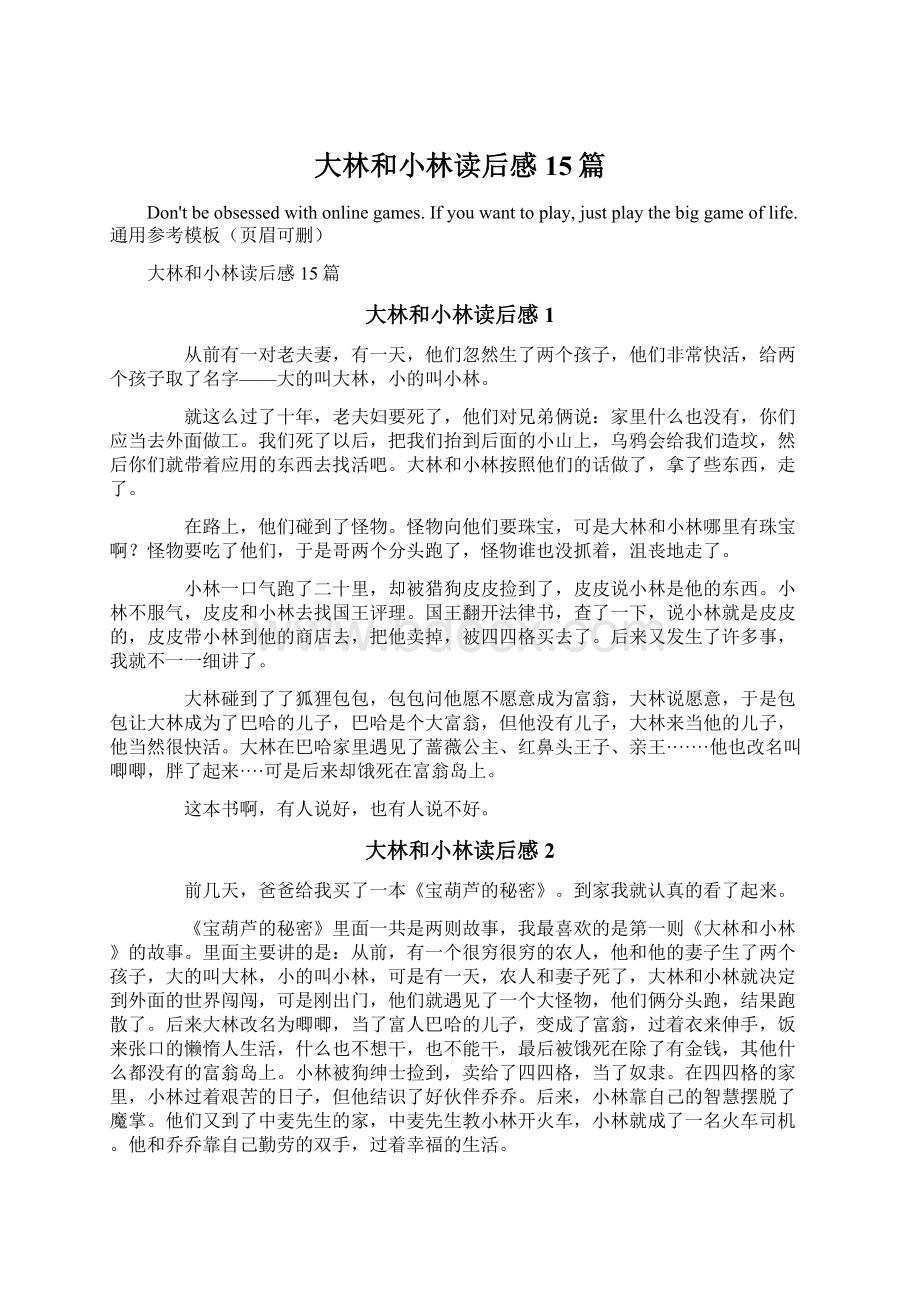 大林和小林读后感15篇Word文件下载.docx_第1页