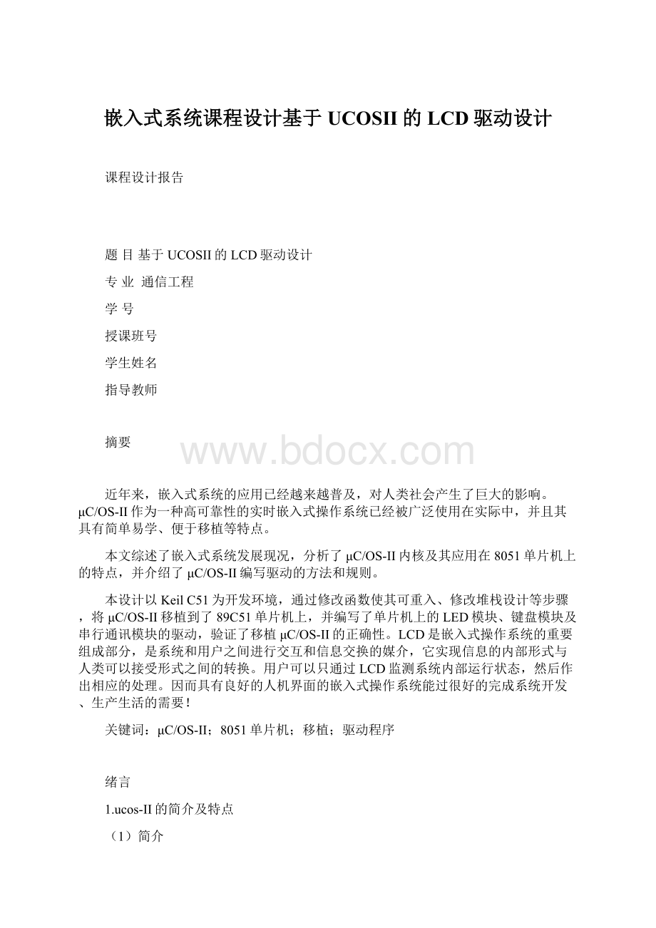 嵌入式系统课程设计基于UCOSII的LCD驱动设计.docx