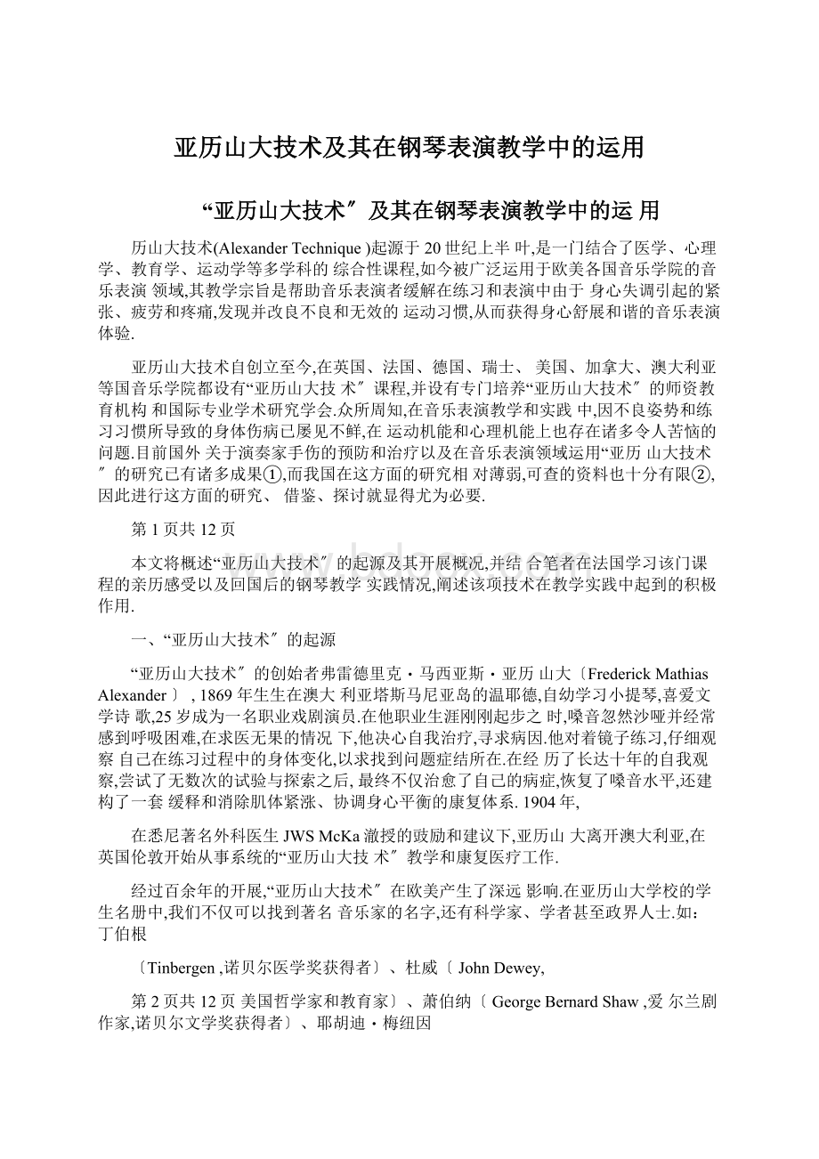 亚历山大技术及其在钢琴表演教学中的运用文档格式.docx