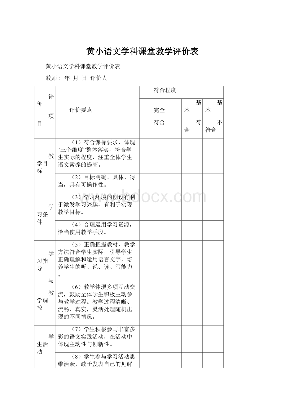 黄小语文学科课堂教学评价表.docx_第1页