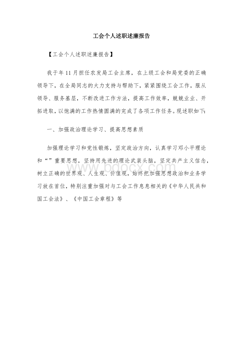 工会个人述职述廉报告.docx_第1页