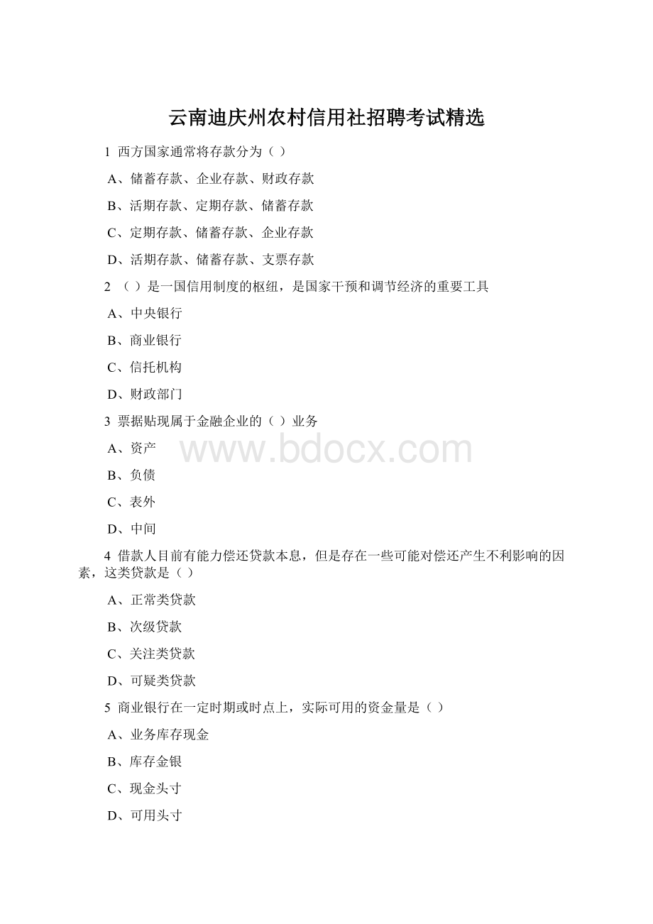 云南迪庆州农村信用社招聘考试精选Word文件下载.docx