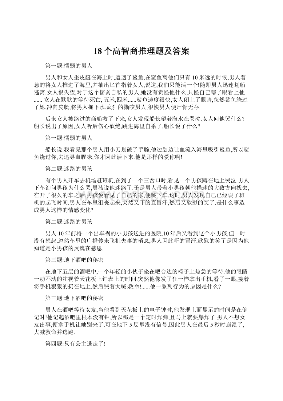 18个高智商推理题及答案.docx