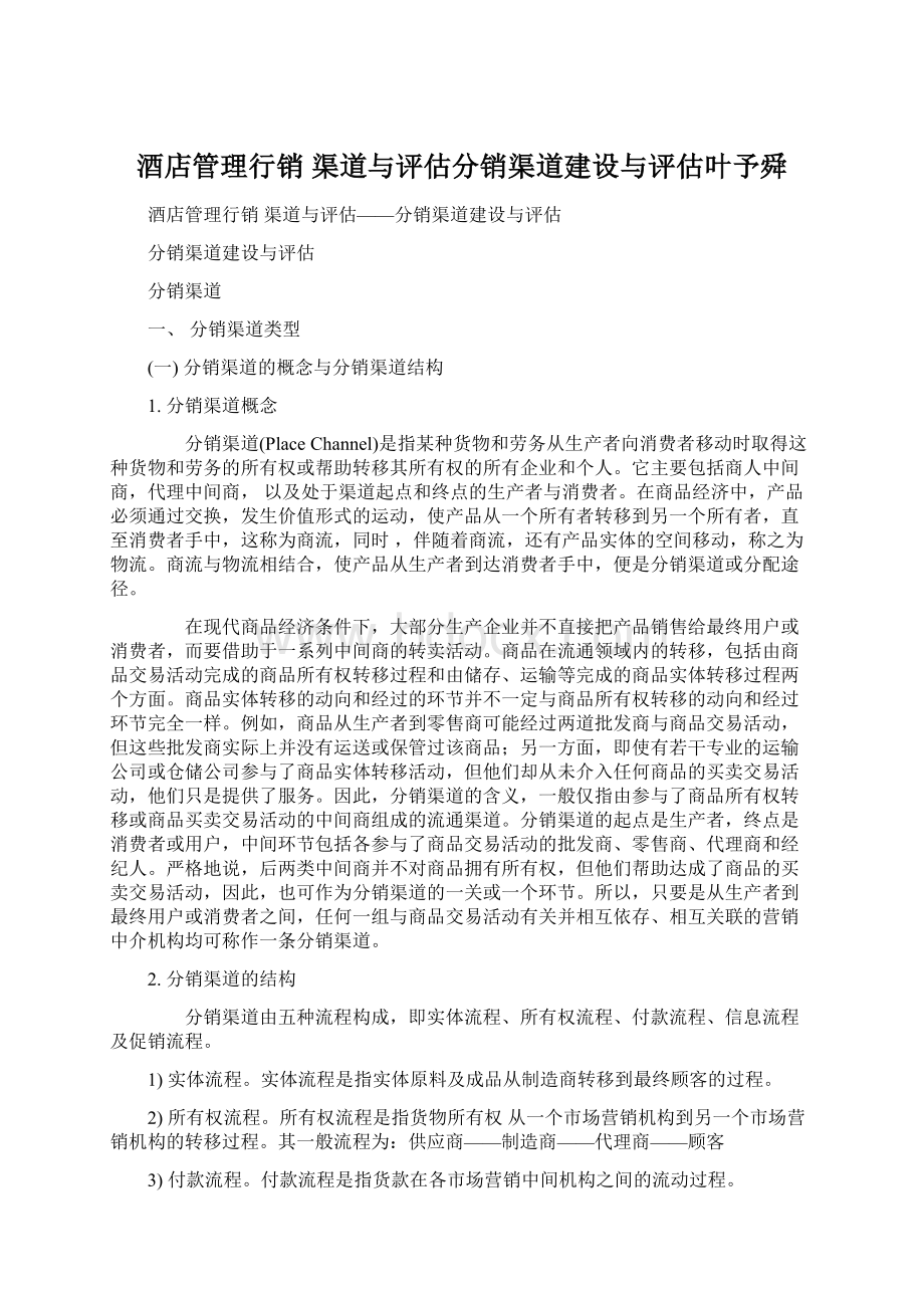 酒店管理行销渠道与评估分销渠道建设与评估叶予舜.docx_第1页