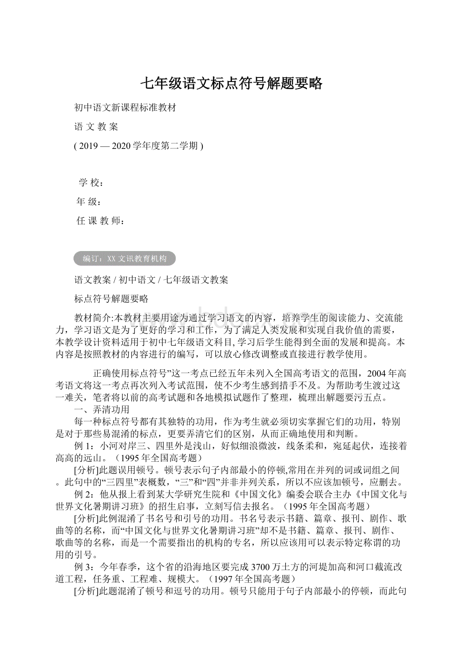 七年级语文标点符号解题要略Word格式文档下载.docx