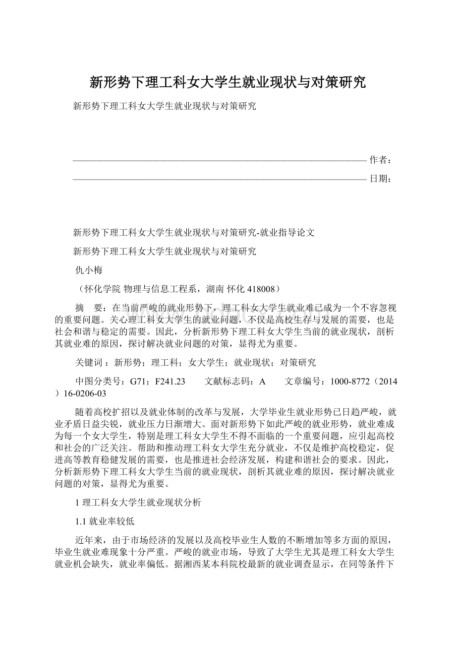 新形势下理工科女大学生就业现状与对策研究Word文档下载推荐.docx